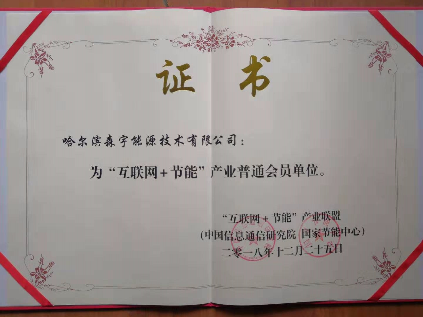 慶祝森宇能源已成為互聯(lián)網(wǎng)節(jié)能產(chǎn)業(yè)聯(lián)盟會員。